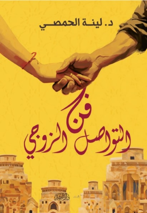 Cover image for book فن التواصل الزوجي