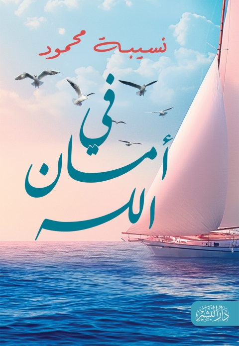 Cover image for book في أمان الله