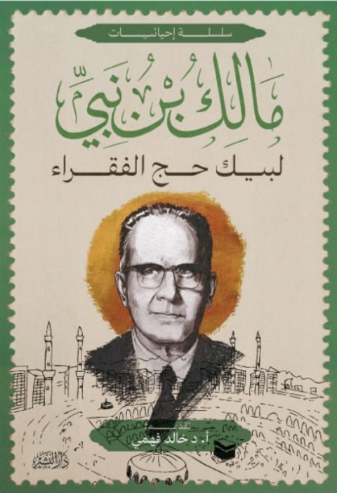 Cover image for book لبيك حج الفقراء
