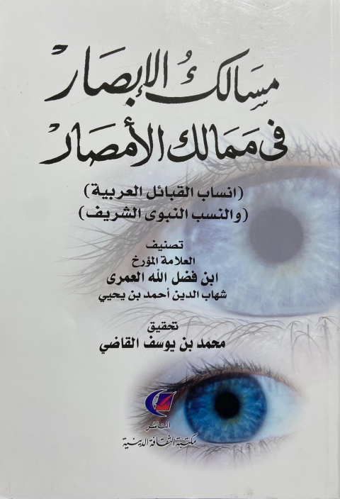 Cover image for book مسالك الإبصار فى ممالك الأمصار *انساب القبائل العربية و النسب النبوى الشريف*