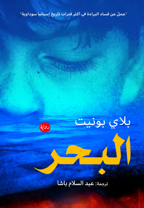 Cover image for book البحر