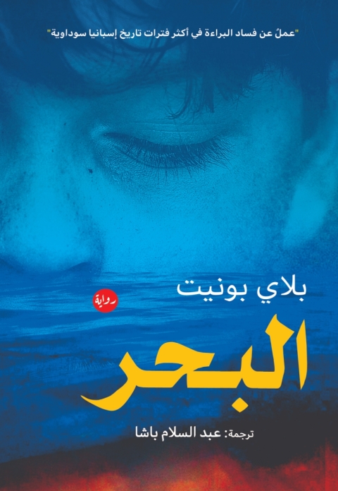 Cover image for book البحر