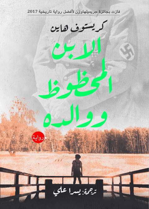 Cover image for book الابن المحظوظ ووالده