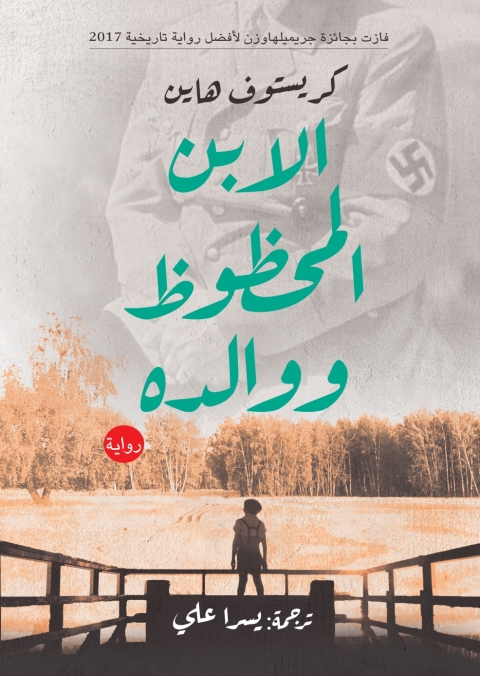 Cover image for book الابن المحظوظ ووالده