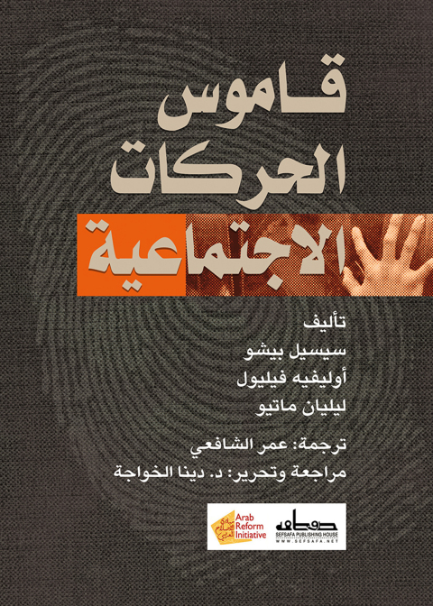 Cover image for book قاموس الحركات الاجتماعية