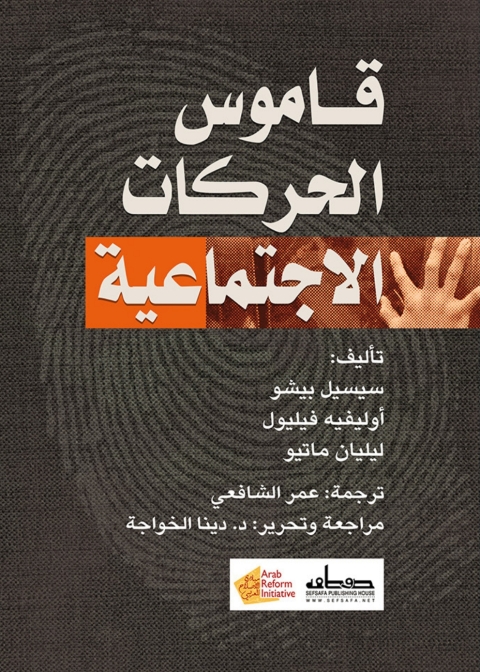 Cover image for book قاموس الحركات الاجتماعية