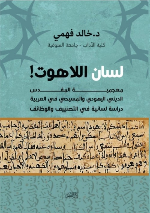 Cover image for book لسان اللاهوت