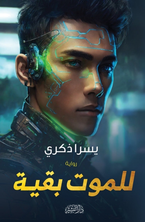 Cover image for book للموت بقية
