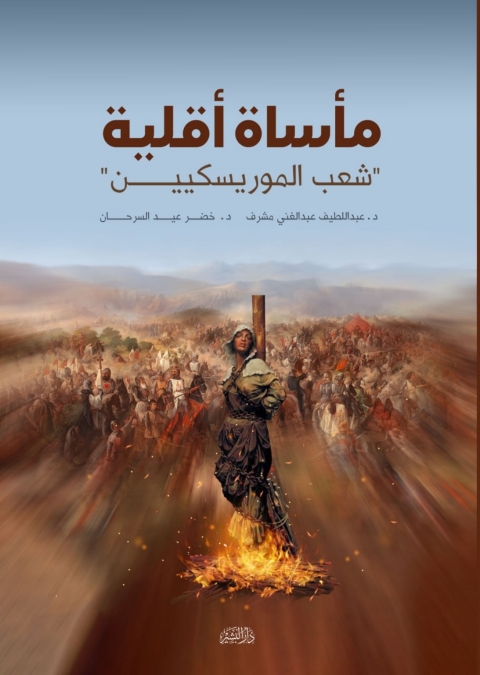 Cover image for book مآساة أقلية ( شعب الموريسكيين)