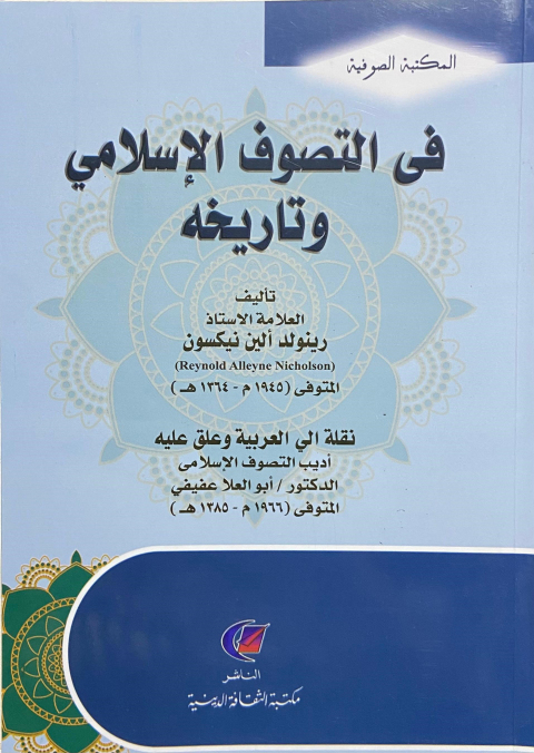 Cover image for book فى التصوف الإسلامي وتاريخه