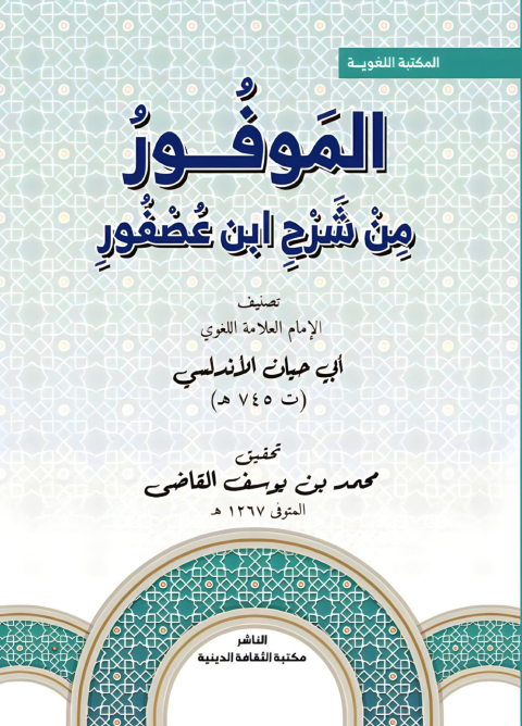 Cover image for book الموفور من شرح ابن عصفور