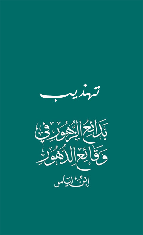 Cover image for book تهذيـب بدائع الزهورفــي وقائع الدهور