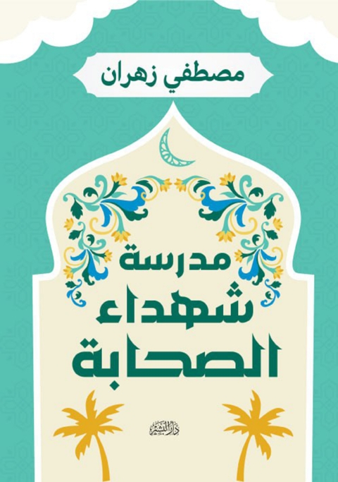 Cover image for book مدرسة شهداء الصحابة