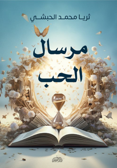 Cover image for book مرسال الحب