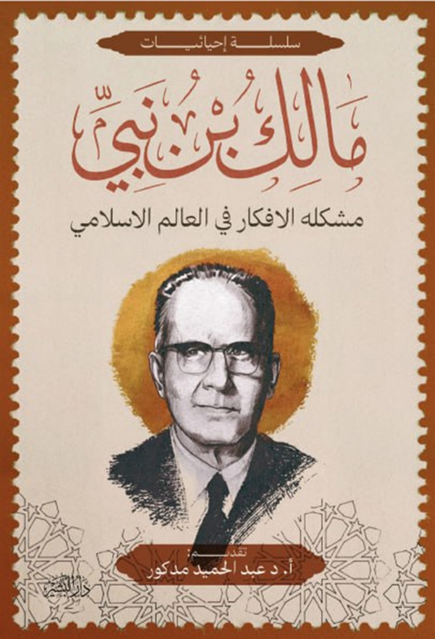 Cover image for book مشكلة الأفكار في العالم الإسلامي