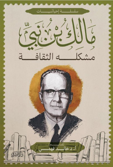 Cover image for book مشكلة الثقافة