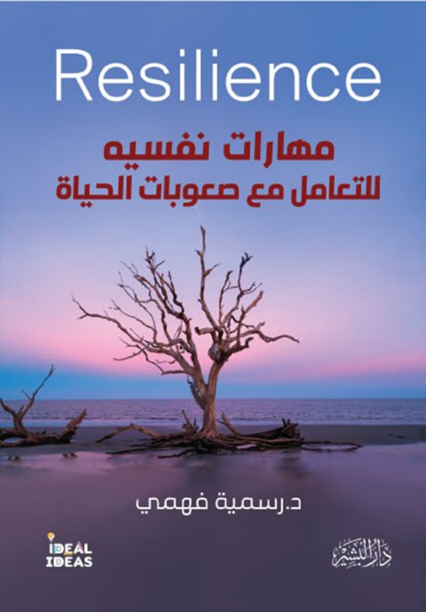 Cover image for book مهارات نفسية للتعامل مع صعوبات الحياة