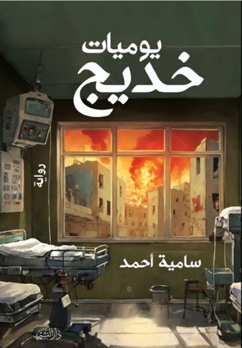 Cover image for book يوميات خديج