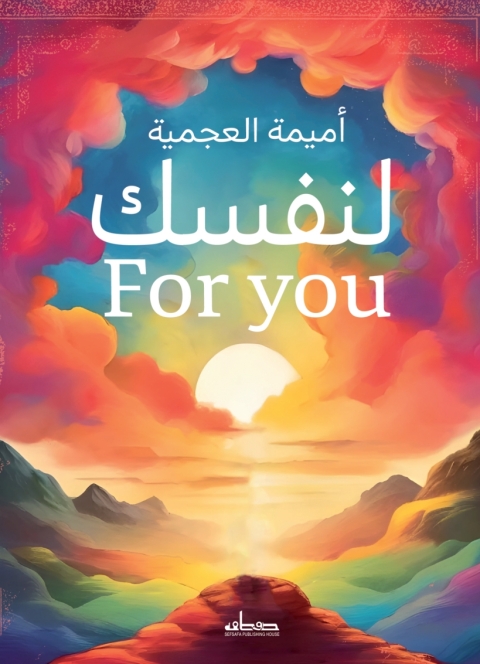 Cover image for book لنفسك