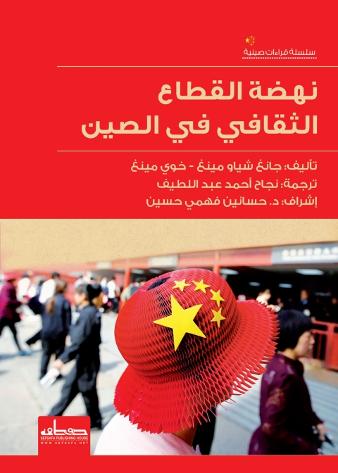 Cover image for book نهضة القطاع الثقافي فى الصين