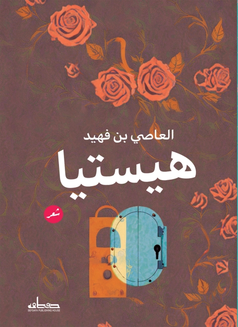 Cover image for book هيستيا