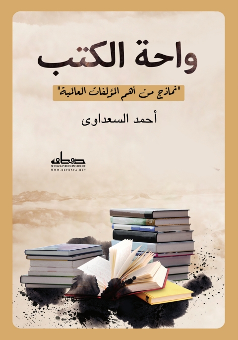 Cover image for book واحة الكتب الجزء الأول