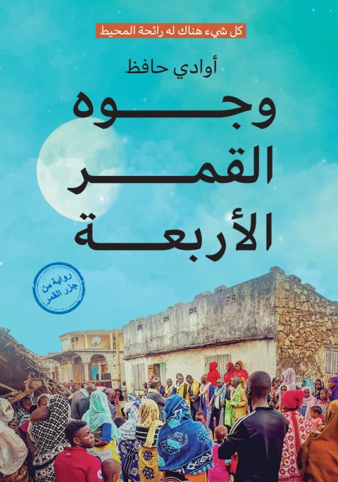 Cover image for book وجوه القمر الأربعة
