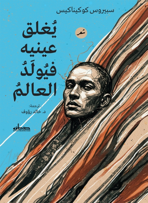 Cover image for book يغلق عينيه فيولد العالم