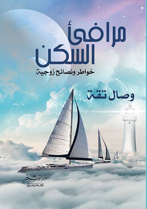 Cover image for book مرافئ السكن