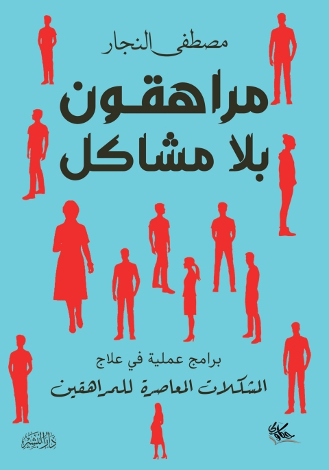 Cover image for book مراهقون بلا مشاكل