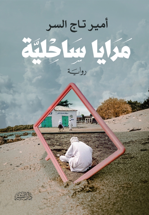 Cover image for book مرايا ساحلية