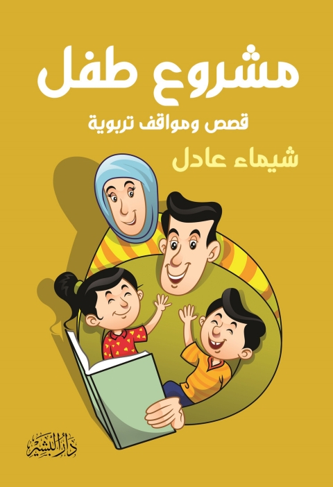 Cover image for book مشروع طفل