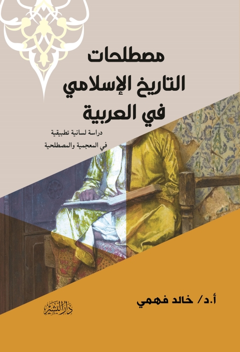 Cover image for book مصطلحات التاريخ الإسلامي في العربيـة