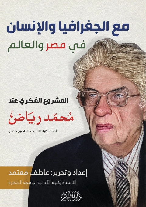 Cover image for book مع الجغرافيا والإنسان في مصر والعالم