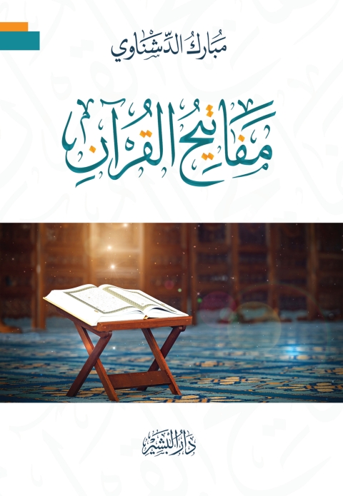 Cover image for book مفاتيح القرآن