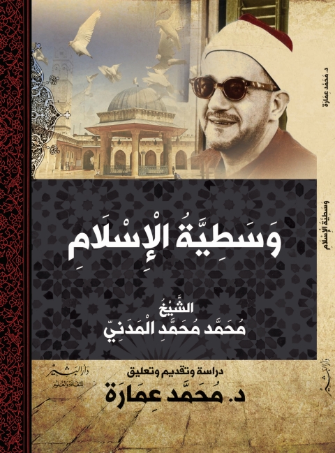 Cover image for book وسطية الإسلام