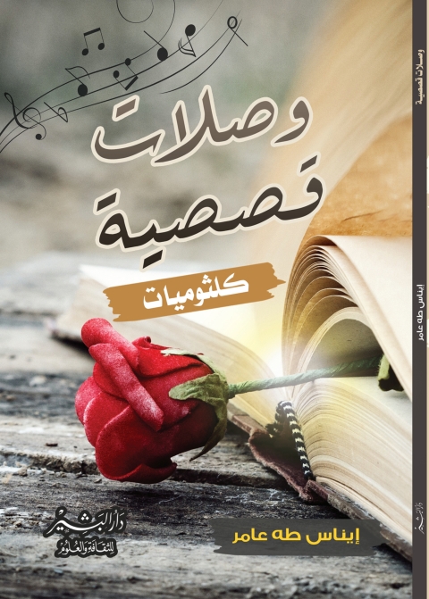 Cover image for book وصلات قصصية كلثوميات