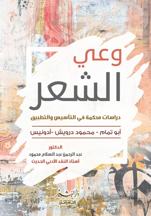 Cover image for book وعي الشعر