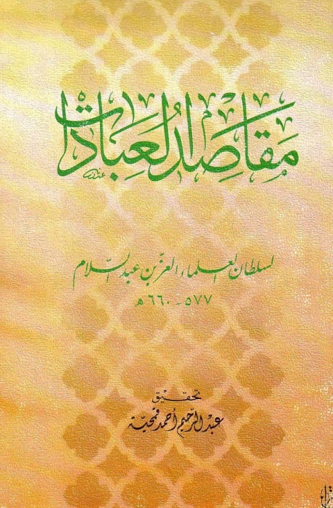 Cover image for book مقاصد العبادات