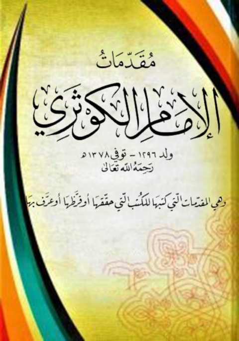 Cover image for book مقدمات الإمام الكوثرى