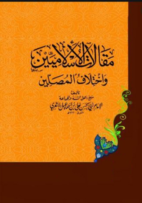 Cover image for book مقالات الإسلاميين واختلاف المصلين