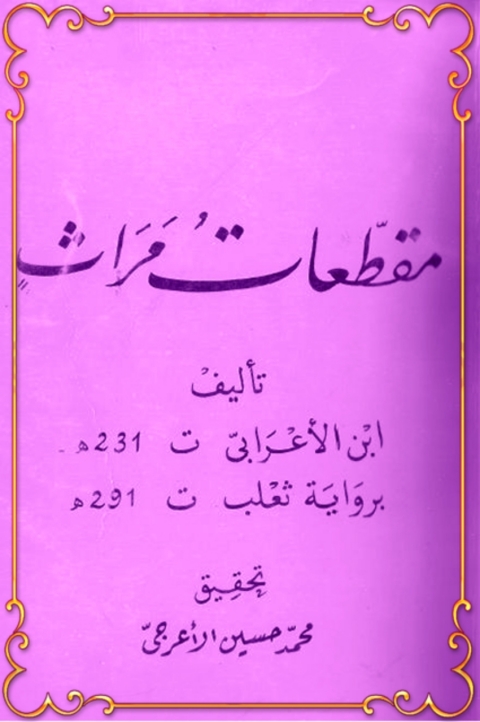 Cover image for book مقطعات مراث