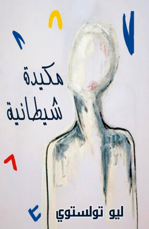 Cover image for book مكيدة شيطانية