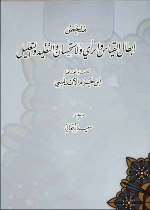 Cover image for book ملخص إبطال القياس والرأي والاستحسان والتقليد والتعليل