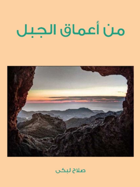 Cover image for book من أعماق الجبل