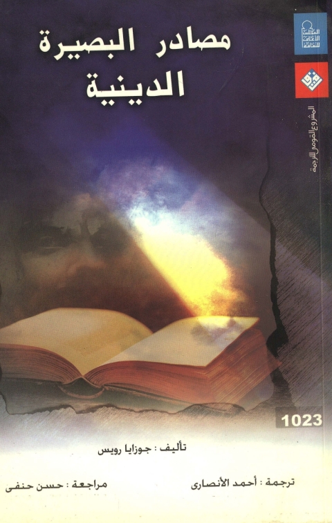 Cover image for book مصادر البصيرة الدينية