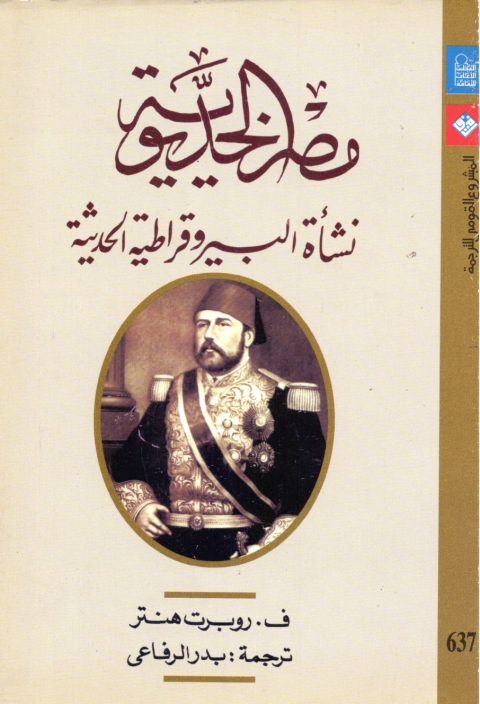 Cover image for book مصر الخديوية نشأة البيروقراطية الحديثة