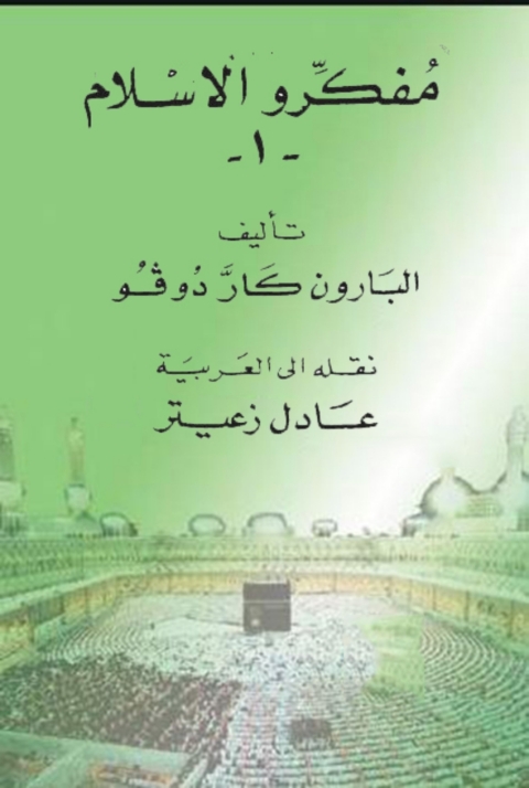 Cover image for book مفكرو الإسلام