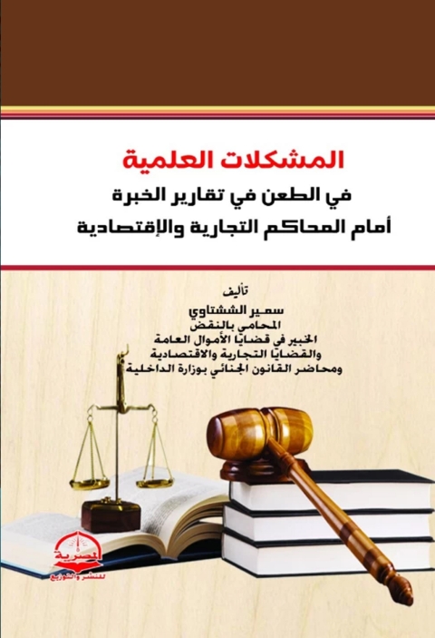 Cover image for book المشكلات العملية فى الطعن في تقارير الخبرة أمام المحاكم التجارية والاقتصادية
