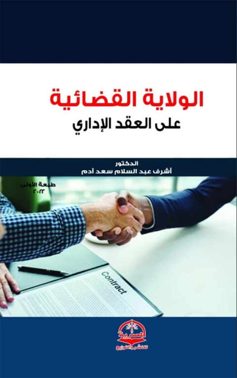 Cover image for book الولاية القضائية على العقد الإداري